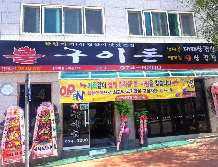 불구이돈