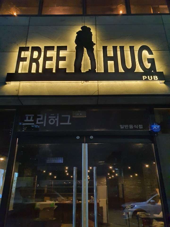프리허그