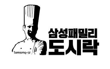 삼성패밀리도시락