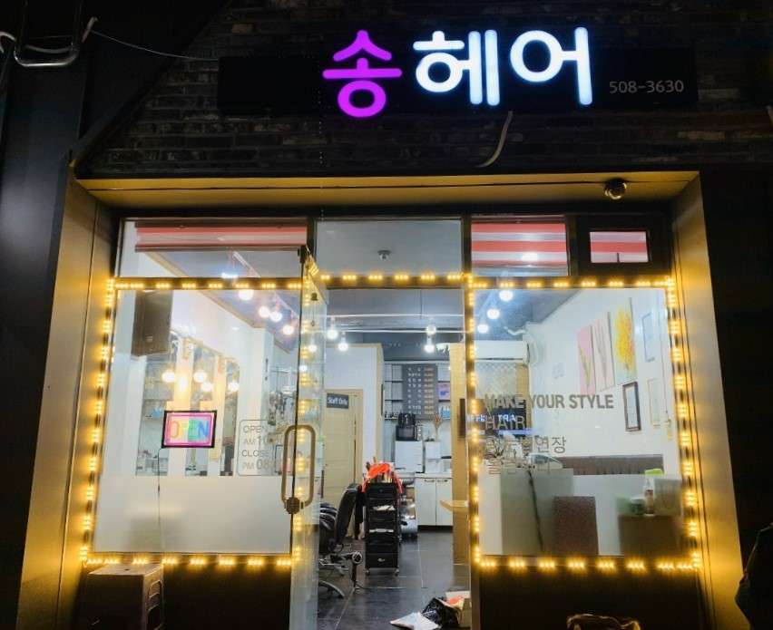 송헤어