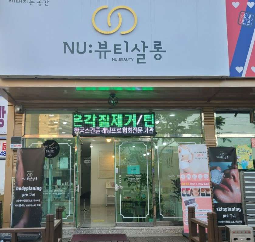 NU뷰티살롱