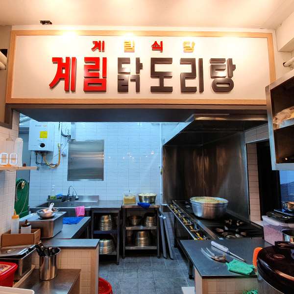 종로계림닭도리탕왕십리점