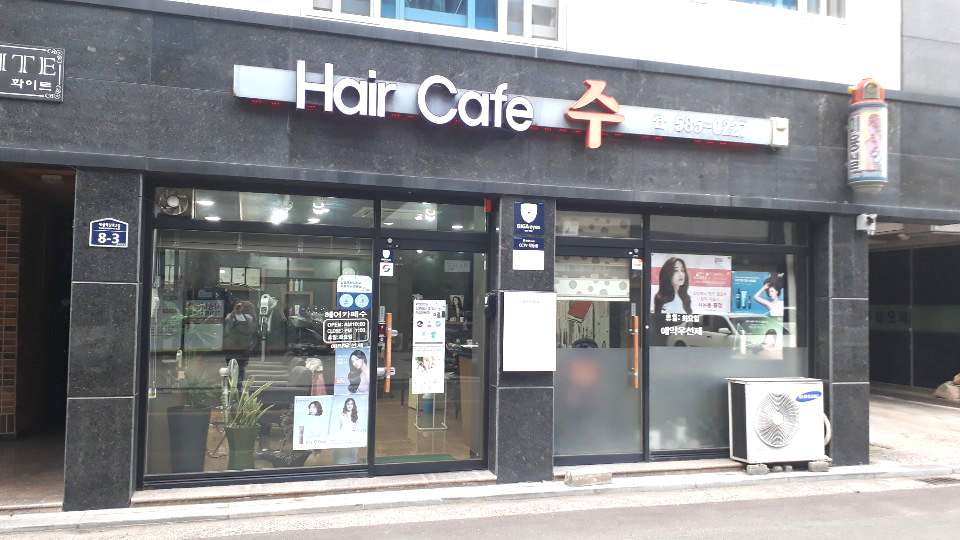 헤어카페수