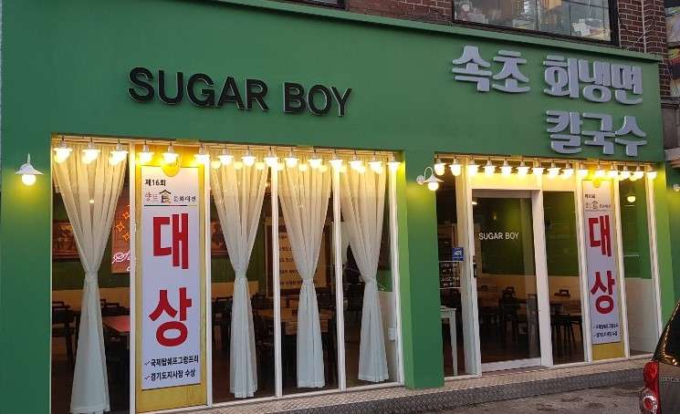 슈가보이
