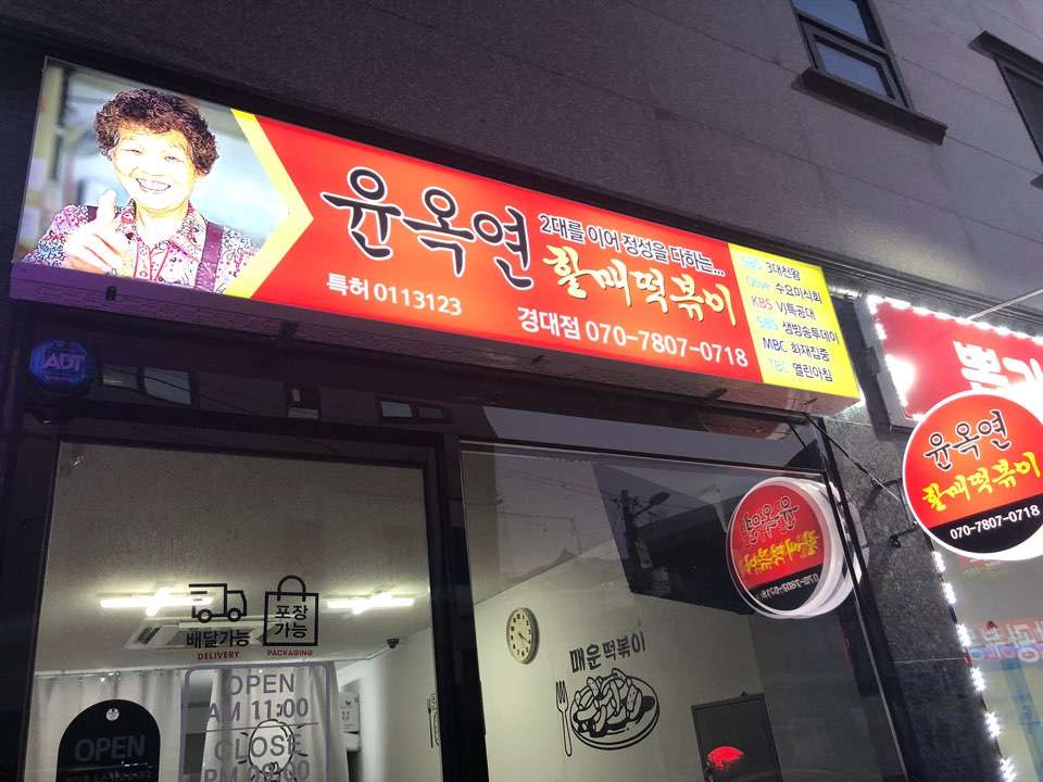 윤옥연떡볶이경대점