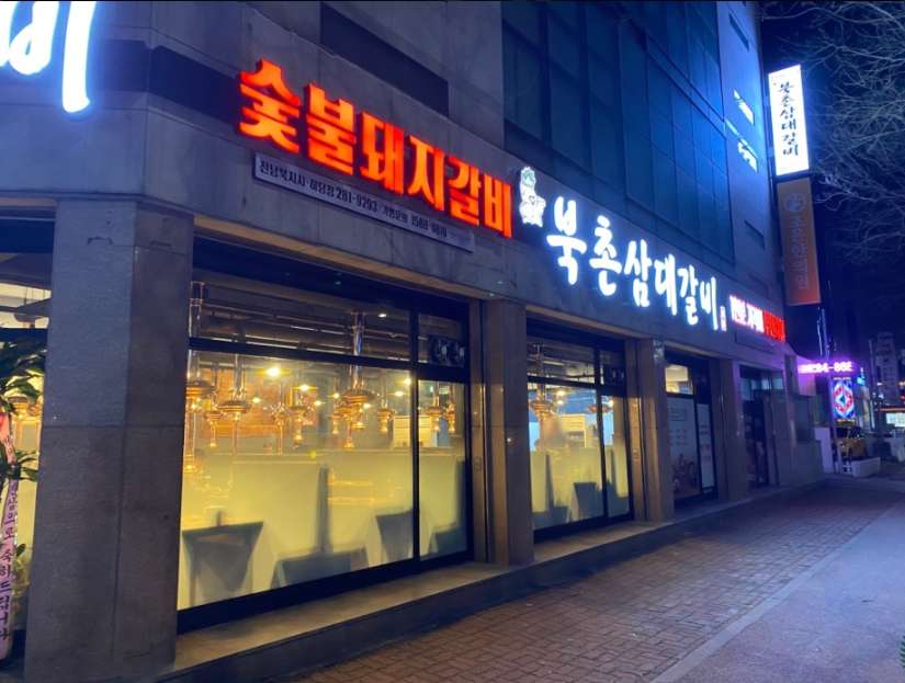 북촌삼대갈비(하당점)