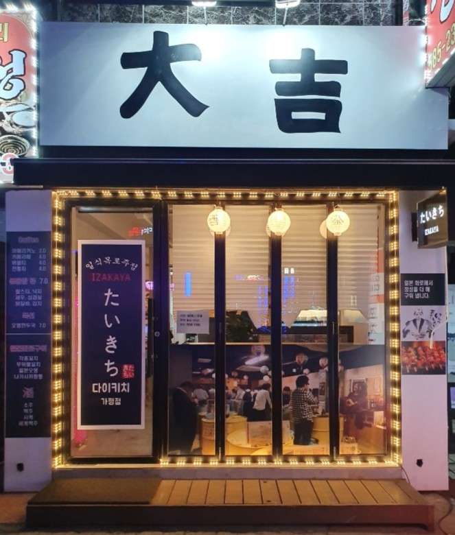 다이키치(大吉)