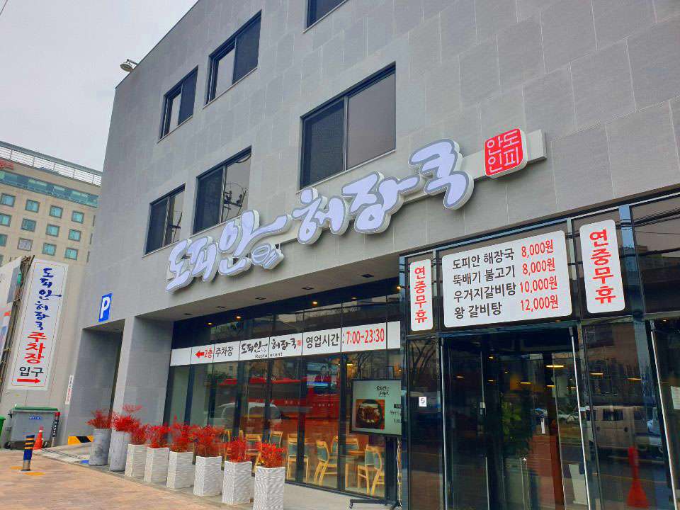 도피안해장국