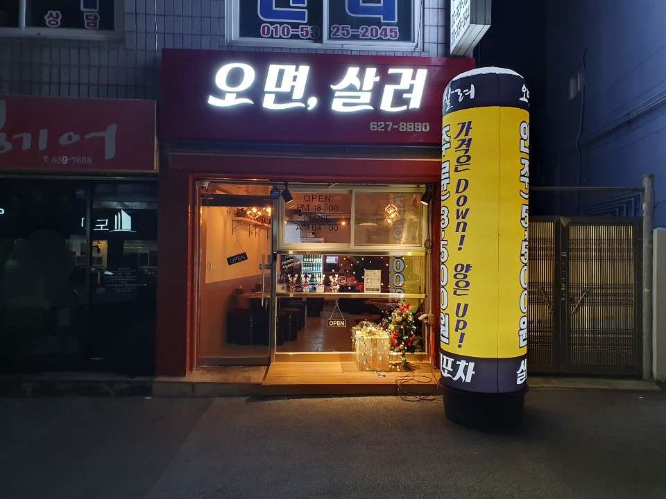 오면살려