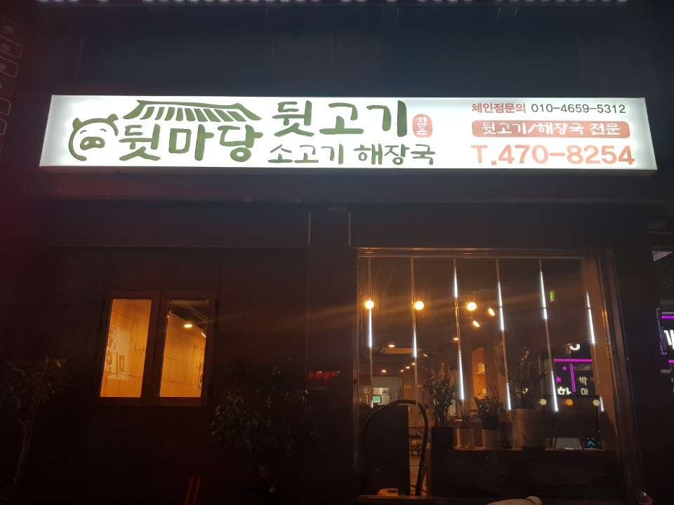 뒷마당뒷고기소고기해장국