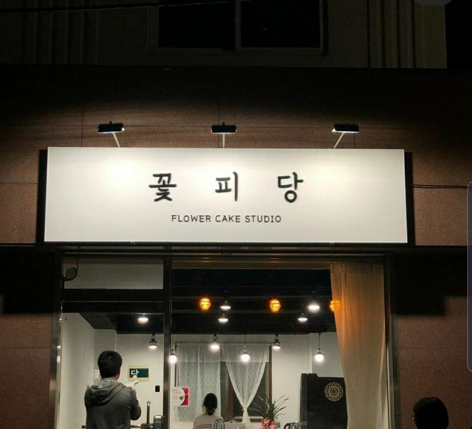 꽃피당