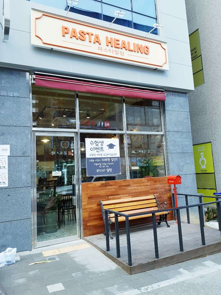 파스타힐링