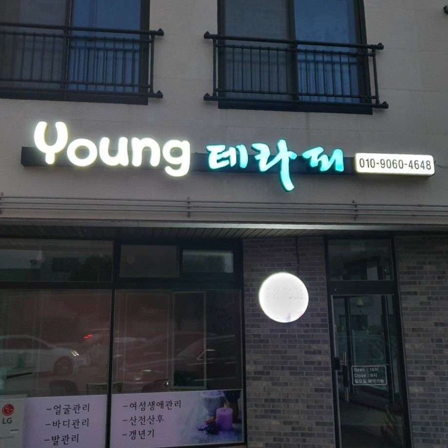 영테라피