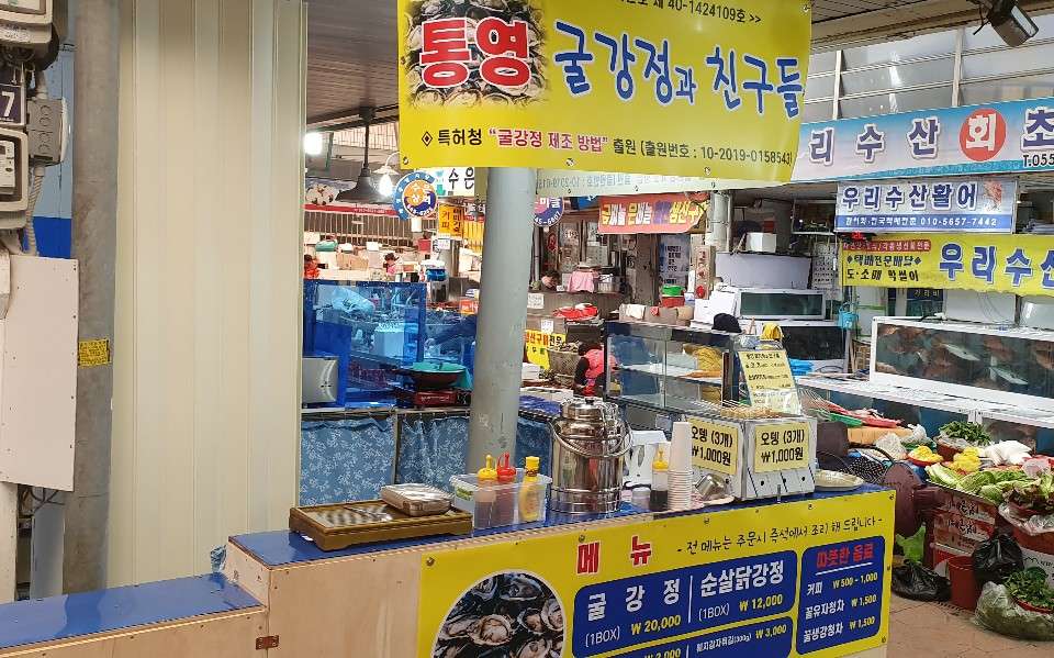 통영굴강정과친구들
