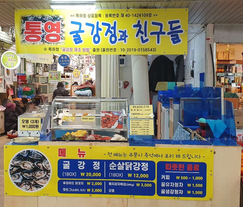 통영굴강정과친구들