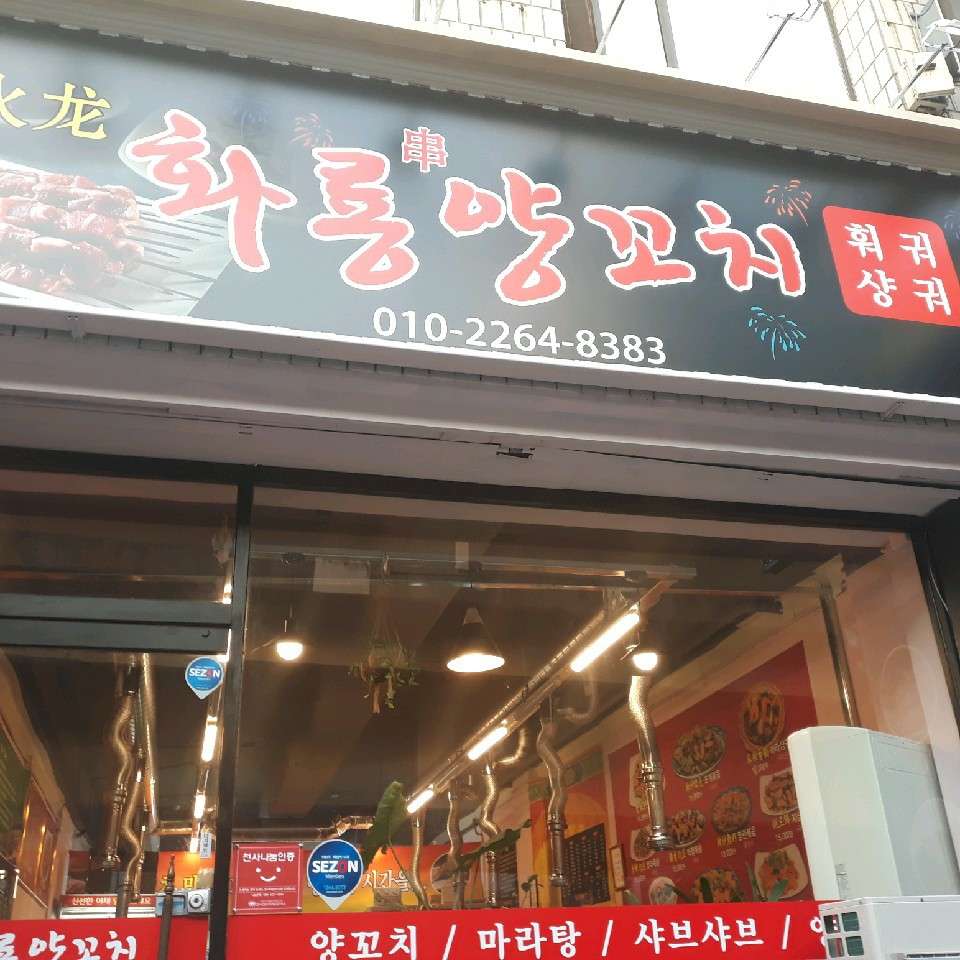 화룡양꼬치
