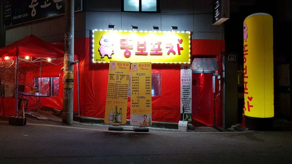 뚱보포차