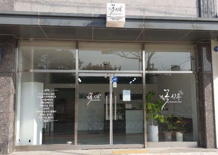 꽃시루