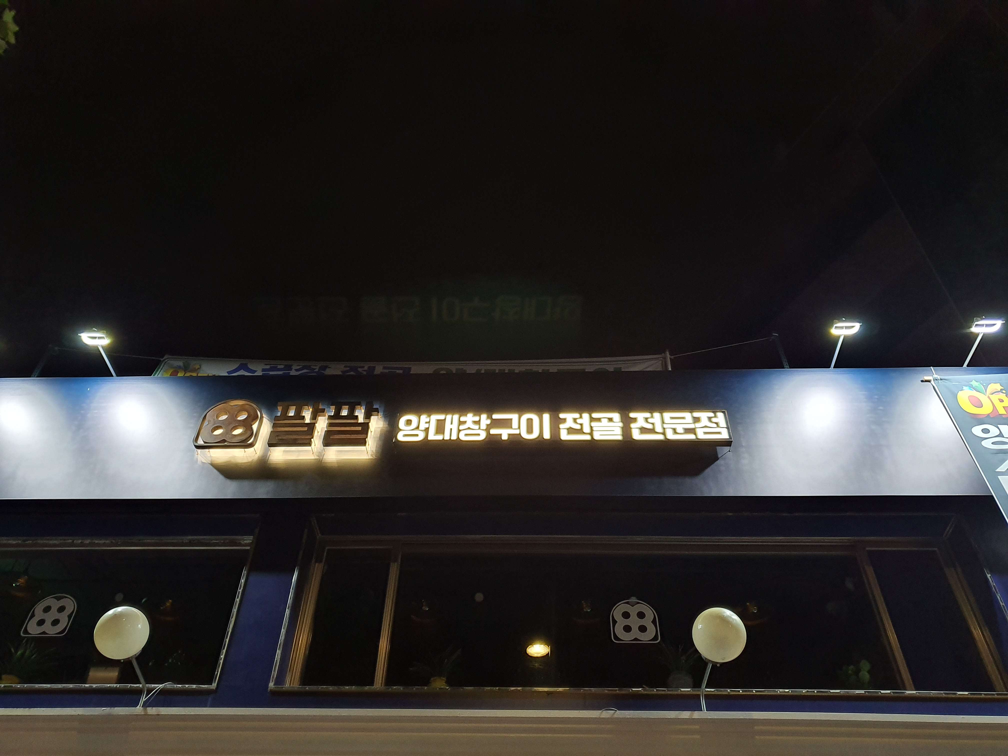 팔팔양대창구이곱창전골