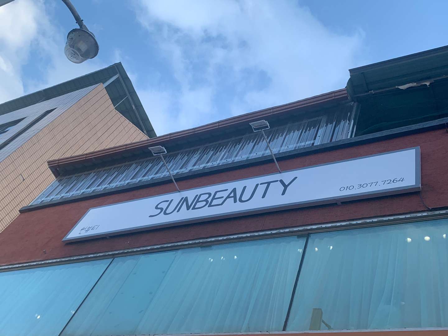 썬뷰티