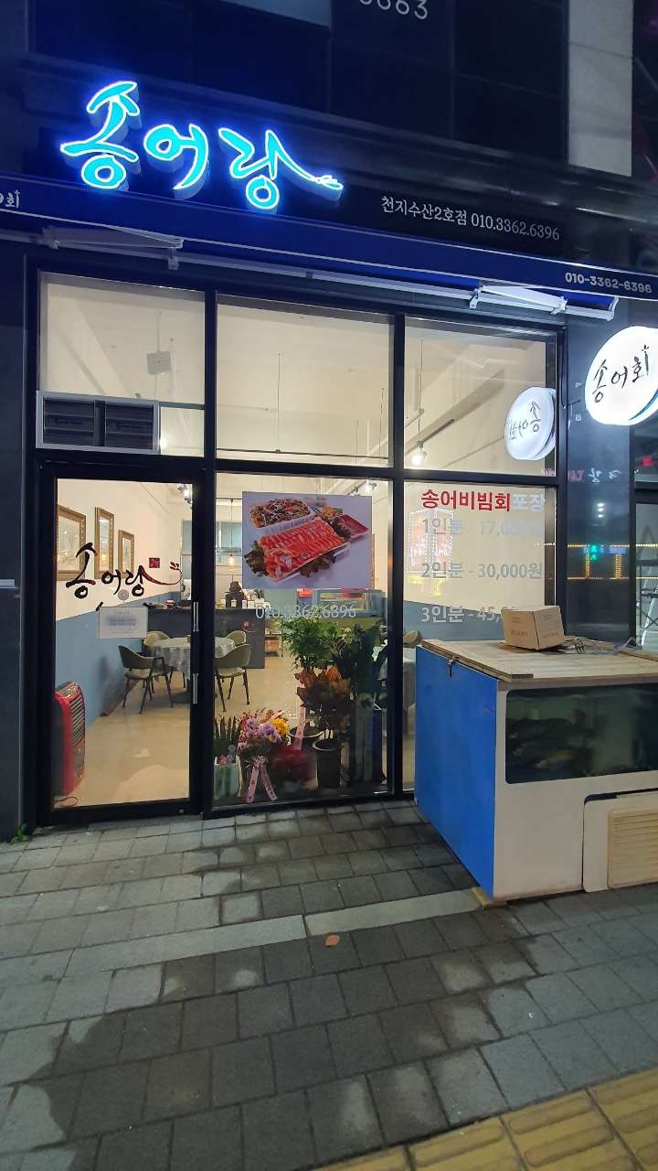 송어랑
