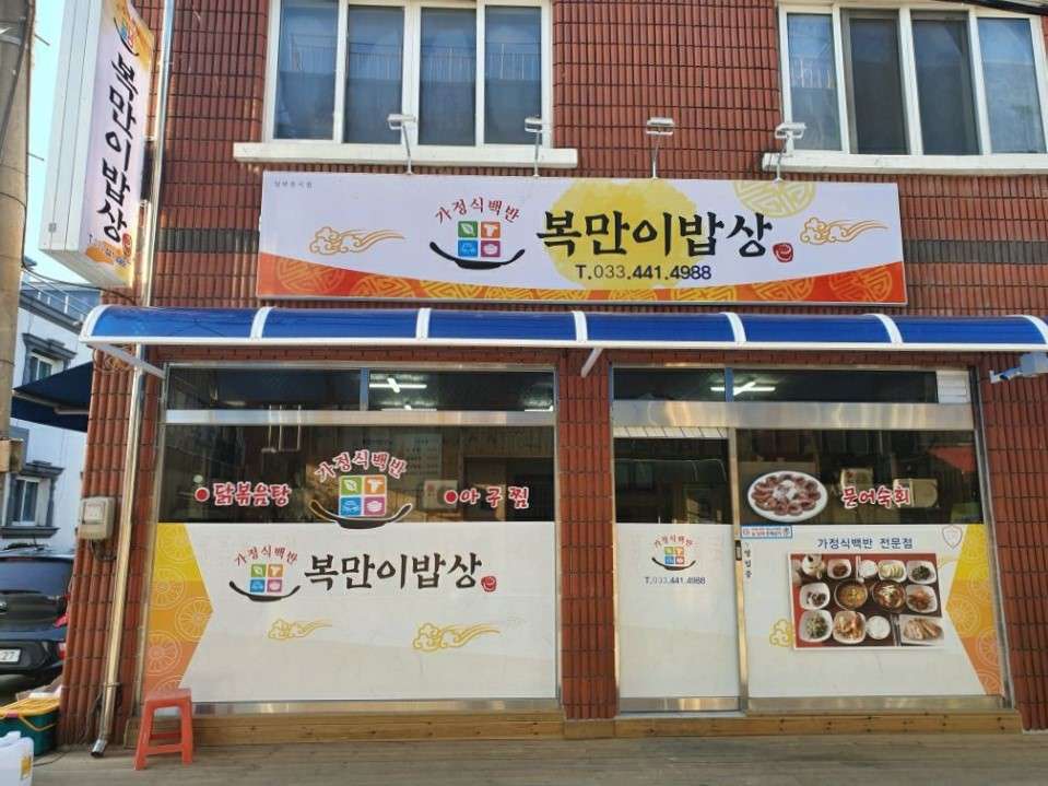 복만이밥상