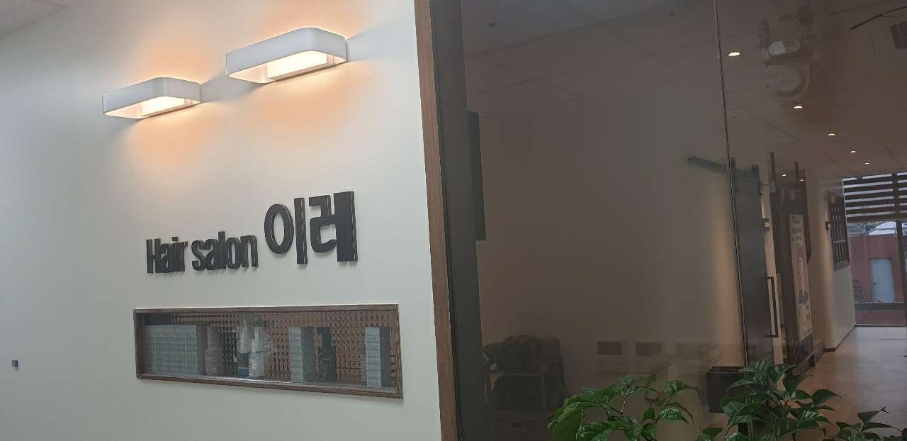헤어살롱이레