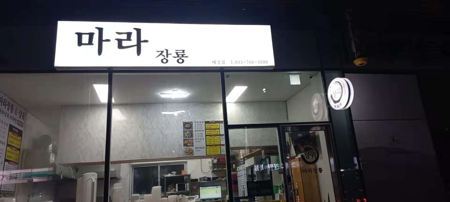 마라장룡&샹궈