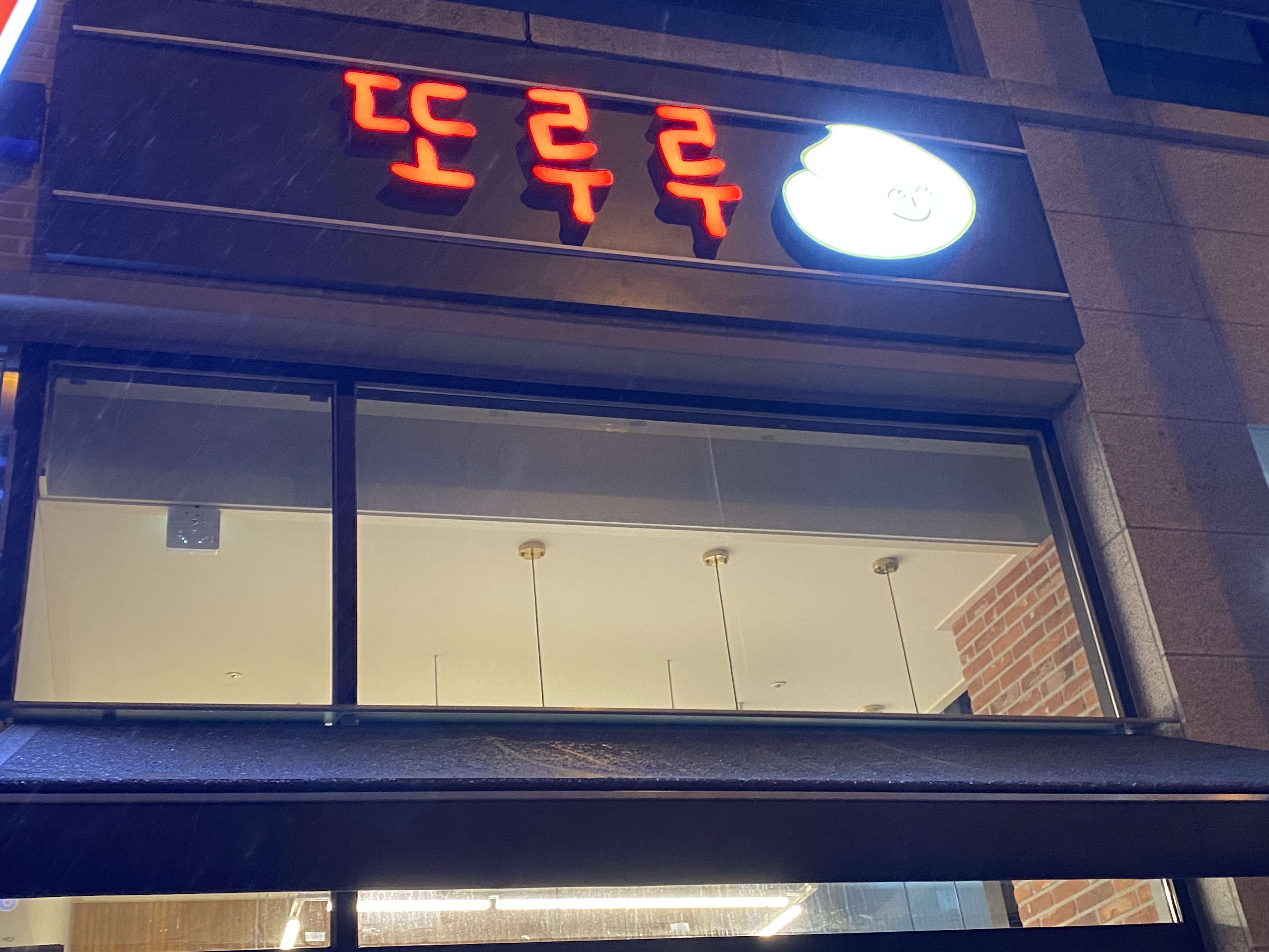 또루루