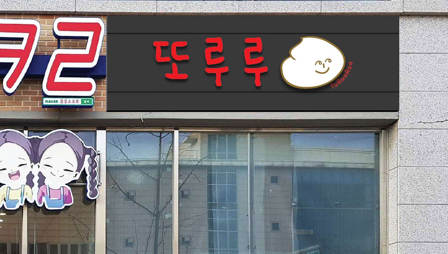 또루루