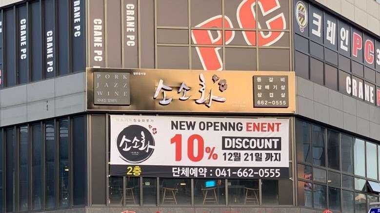 소소화예천점