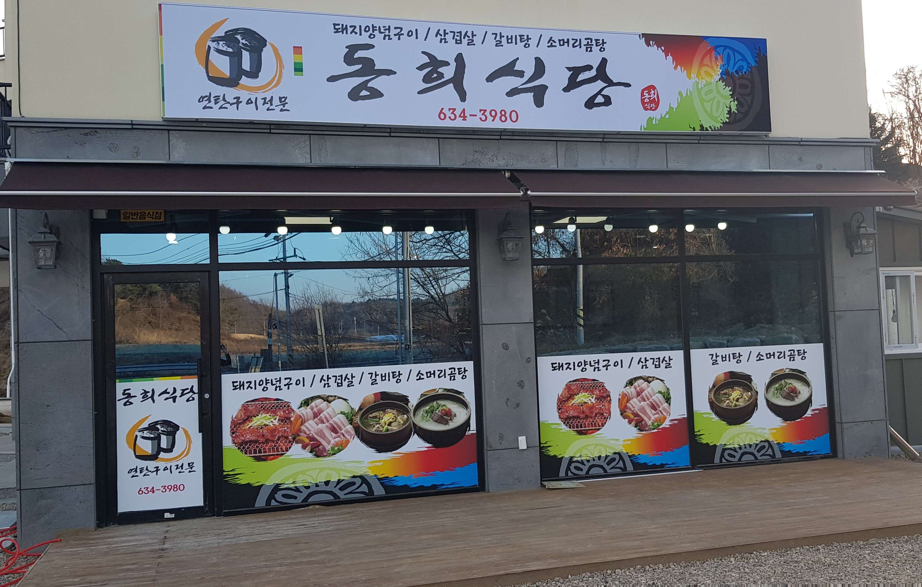 동희식당