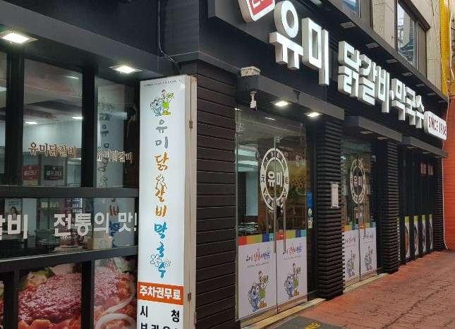 유미닭갈비
