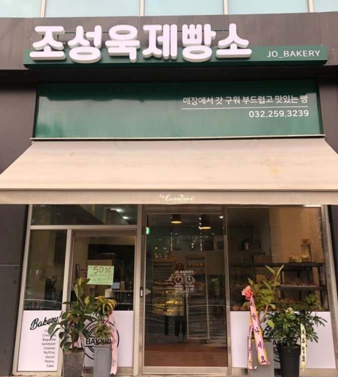 조성욱제빵소