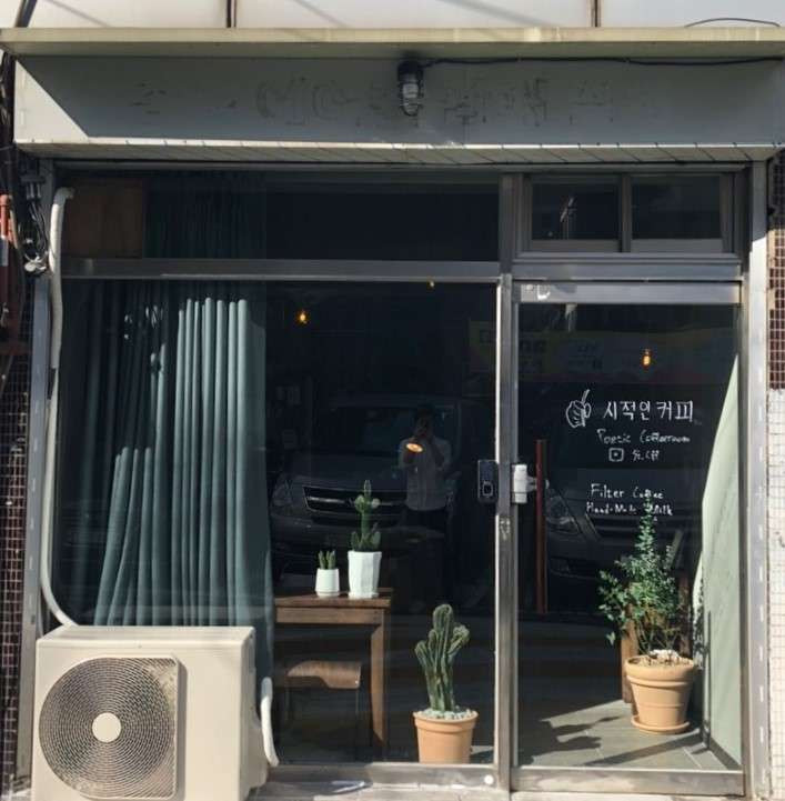 시적인커피