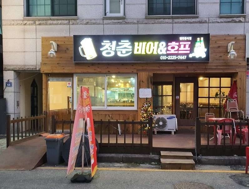 청춘비어&호프