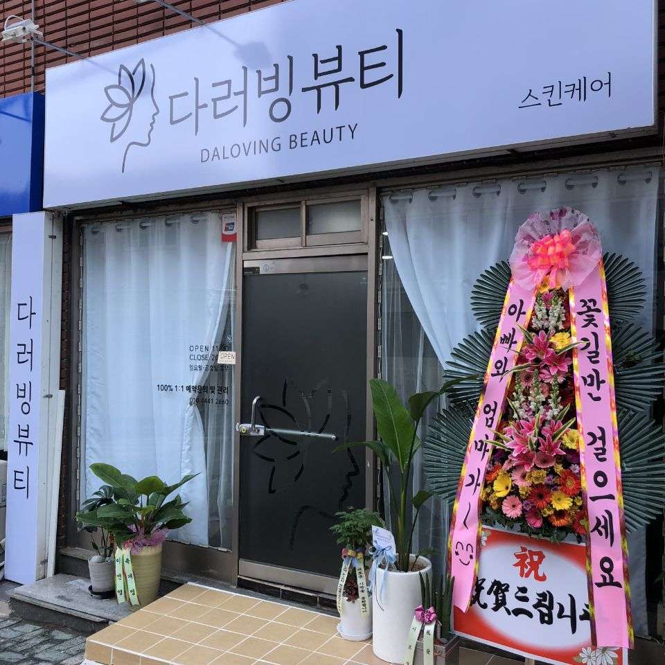 다러빙뷰티