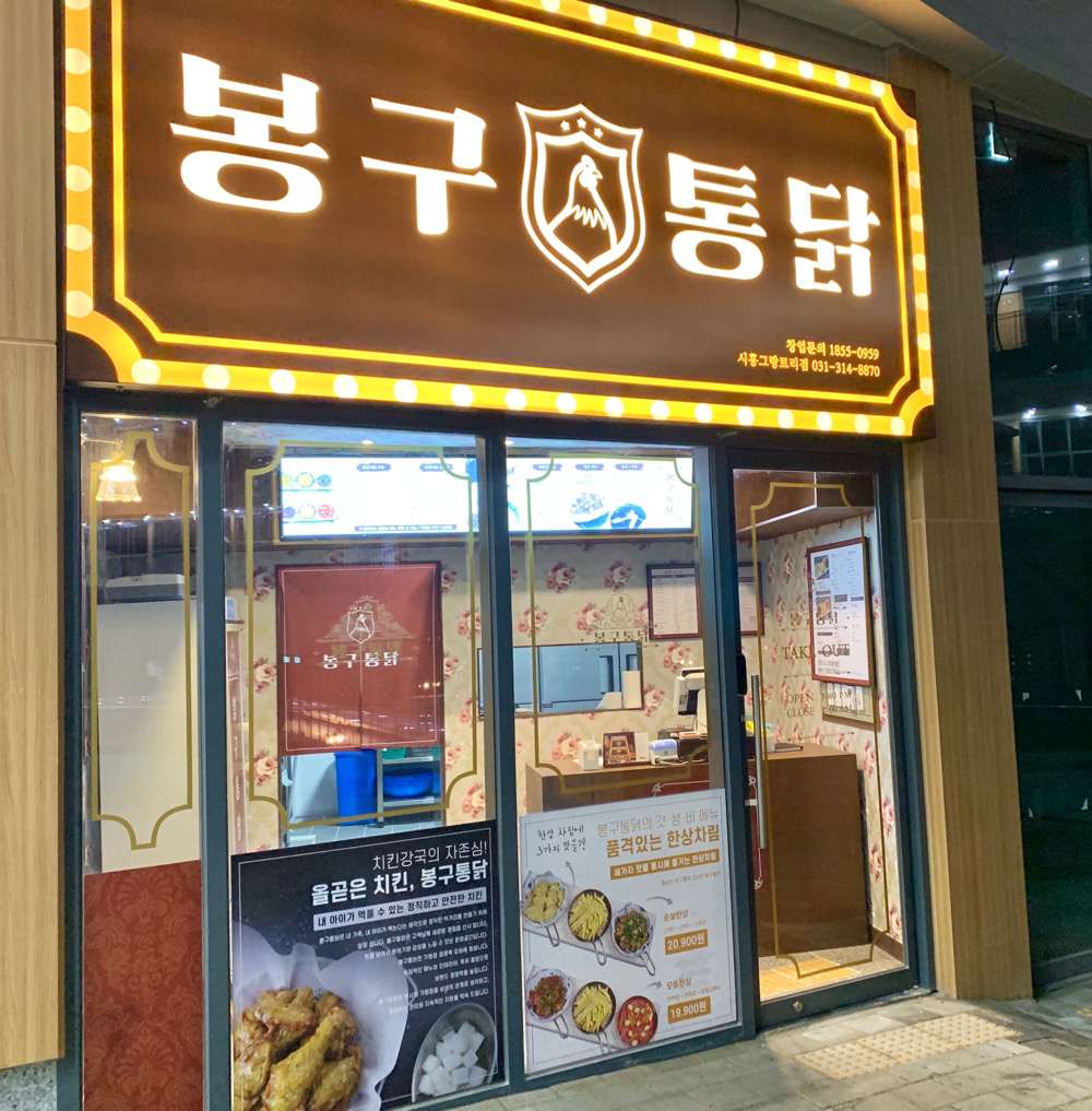 봉구통닭시흥그랑트리점