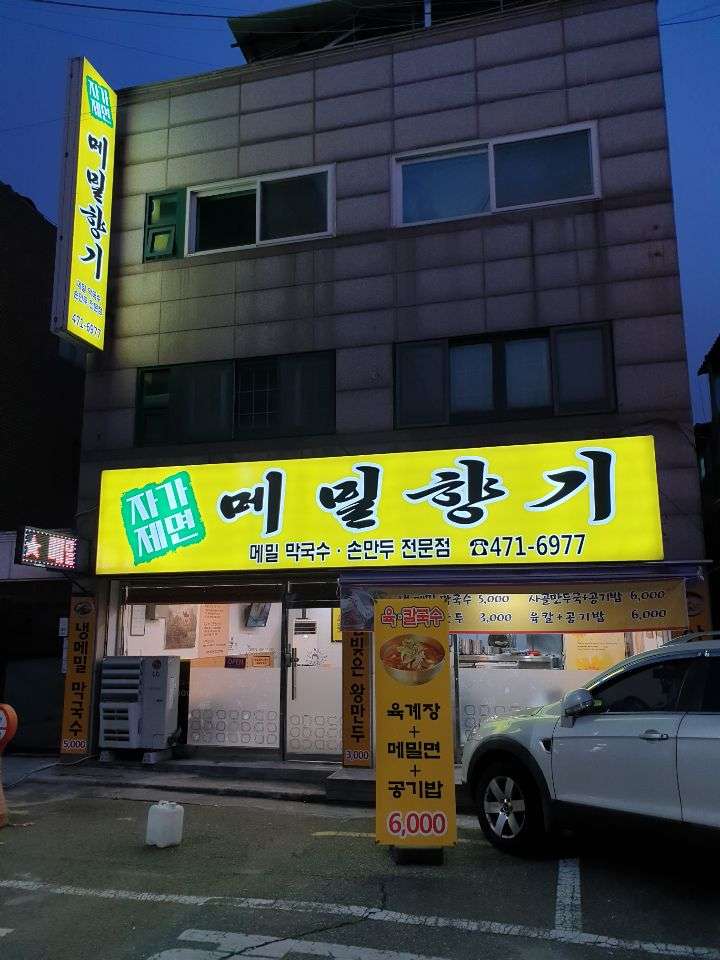 메밀향기