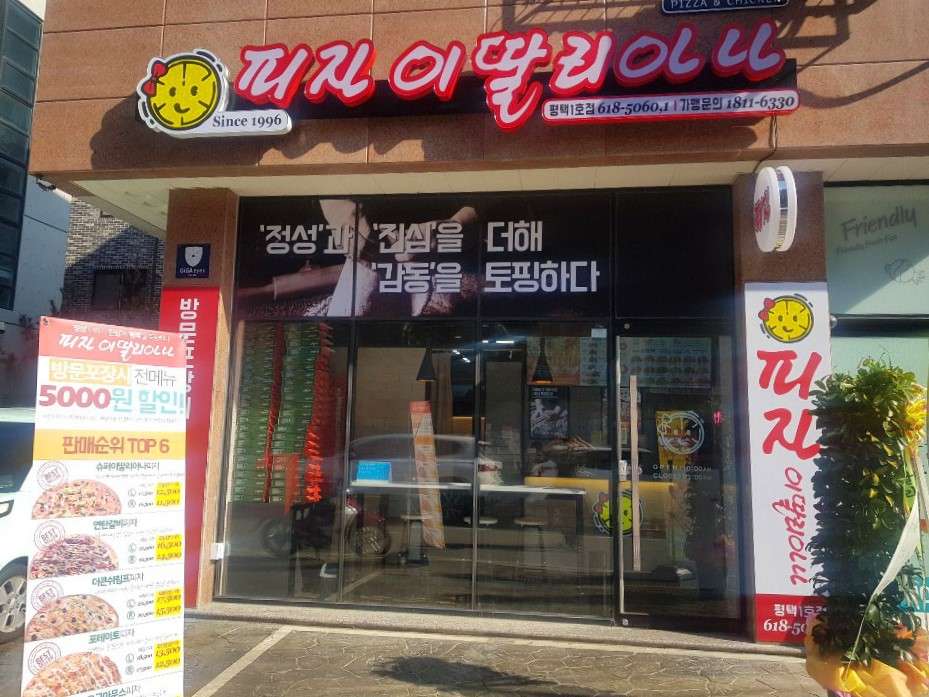 피자이딸리아나평택점
