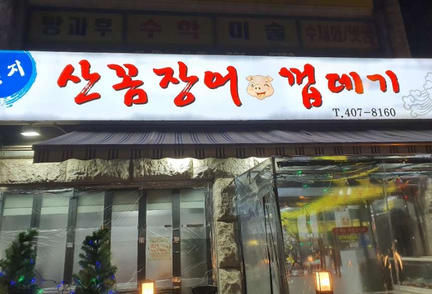 민지산꼼장어껍데기