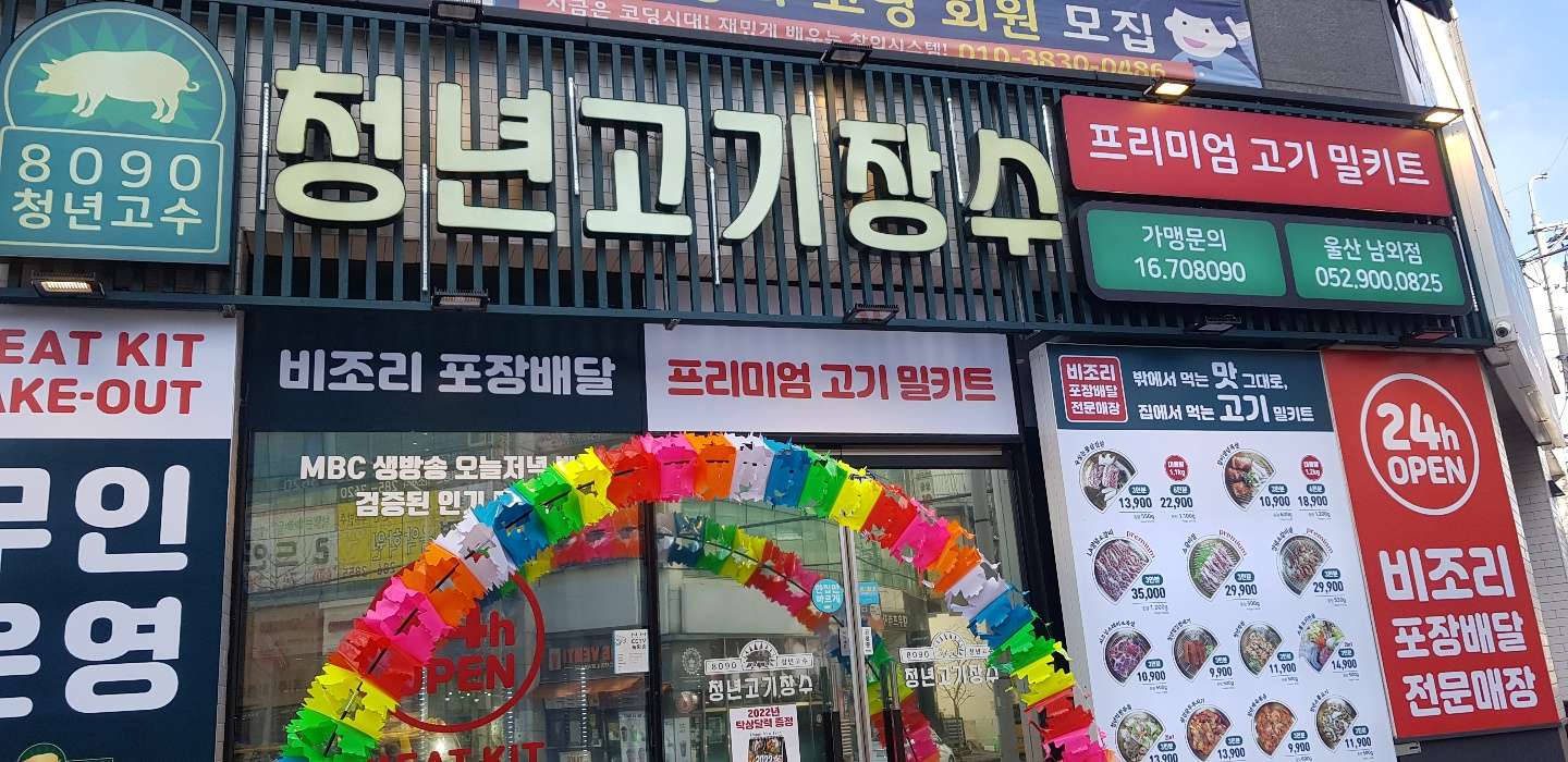 청년고기장수울산남외점 