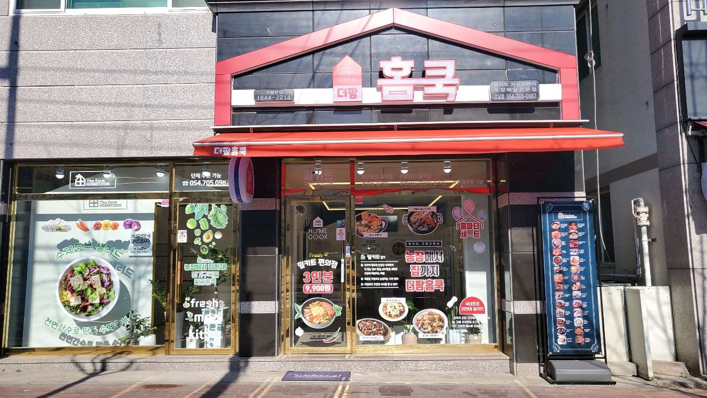 더팜홈쿡안동강남점