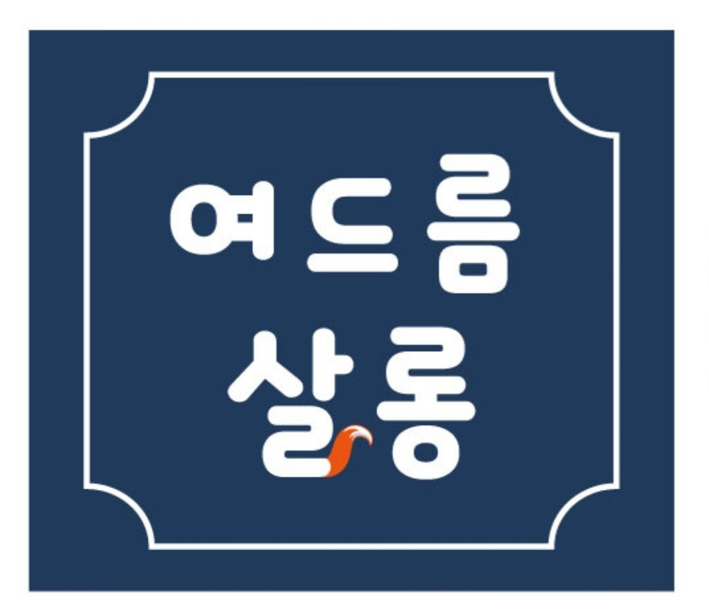 여드름살롱