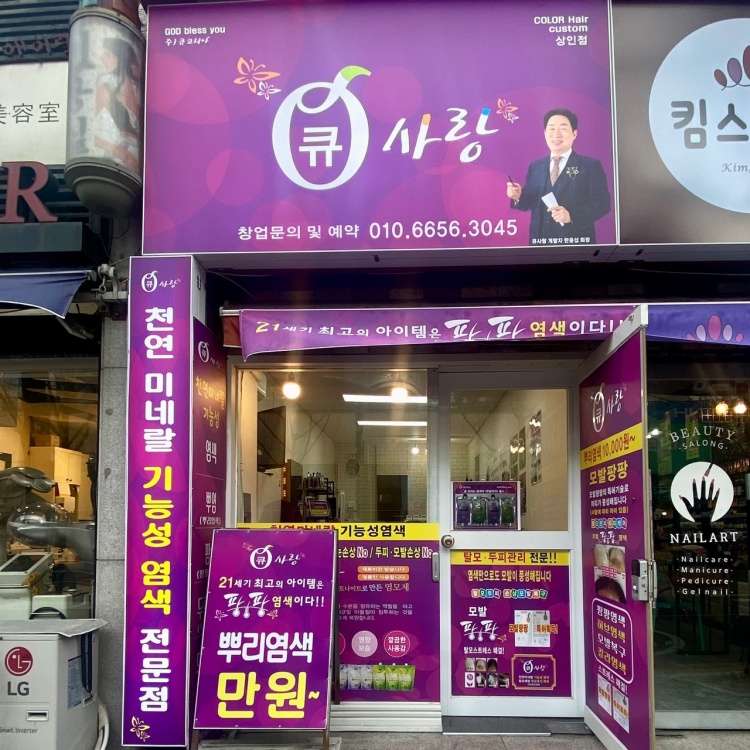 큐(Q)사랑