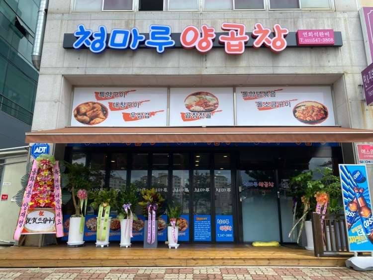 청마루양곱창