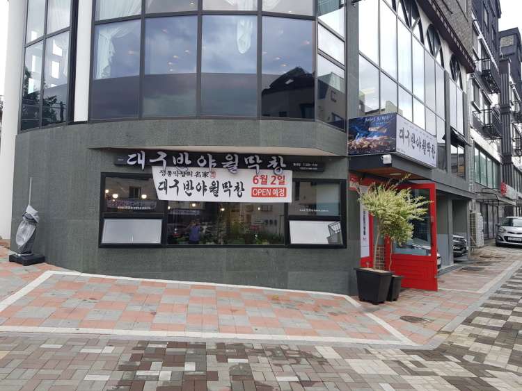 대구반야월막창(별내점)