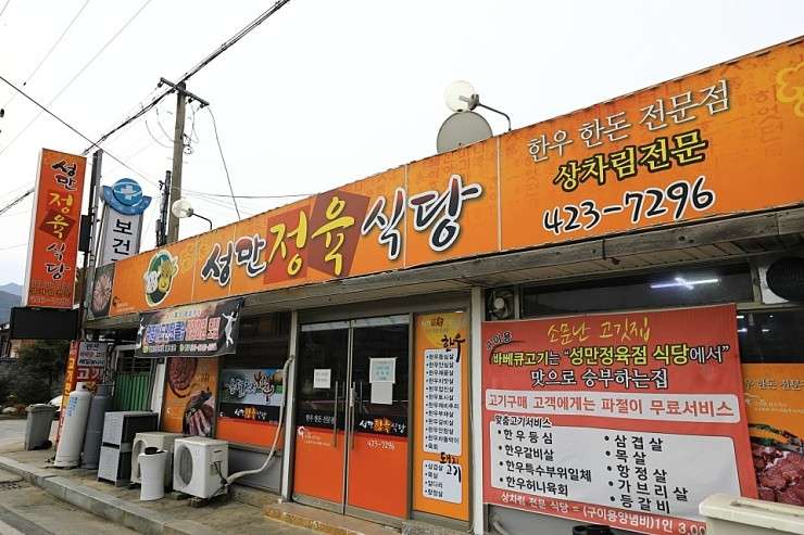 성만정육식당