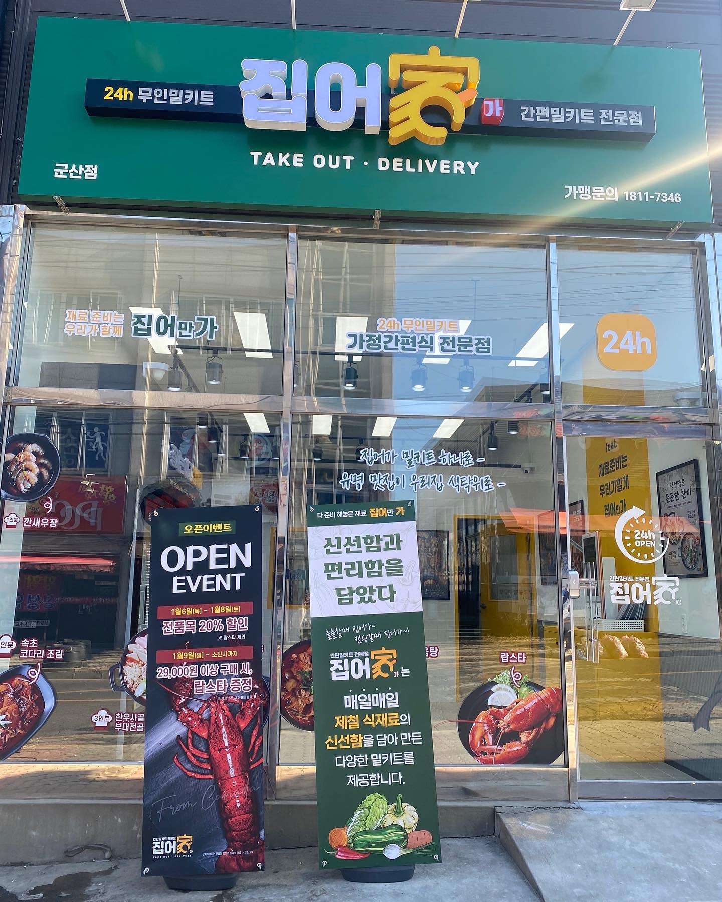 집어가전북군산점