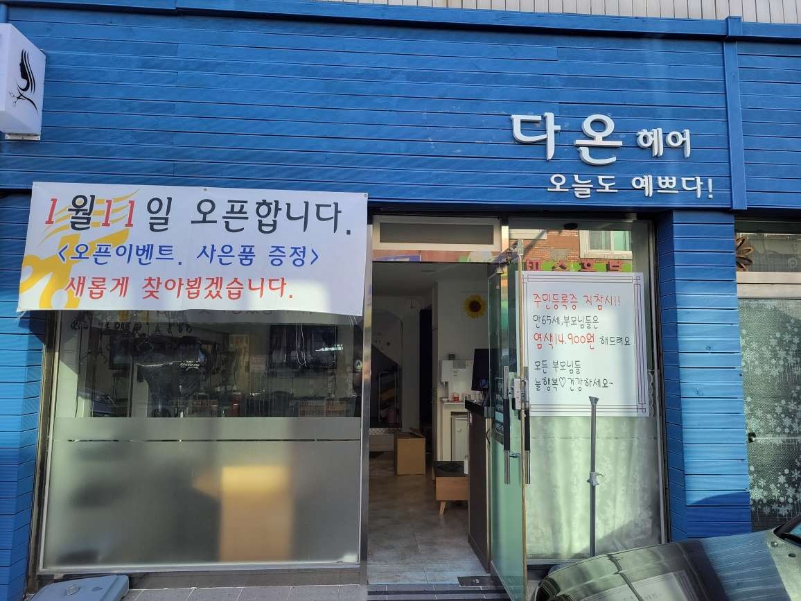 다온헤어